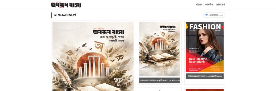 Aporup Bangla e-paper home page: today's edition and magazine cover gallery